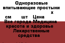 Одноразовые впитывающие простыни Tena Bed Underpad Normal 60х90 см., 30 шт › Цена ­ 790 - Все города Медицина, красота и здоровье » Лекарственные средства   